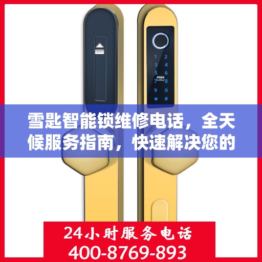 雪匙智能锁维修电话，全天候服务指南，快速解决您的锁具问题