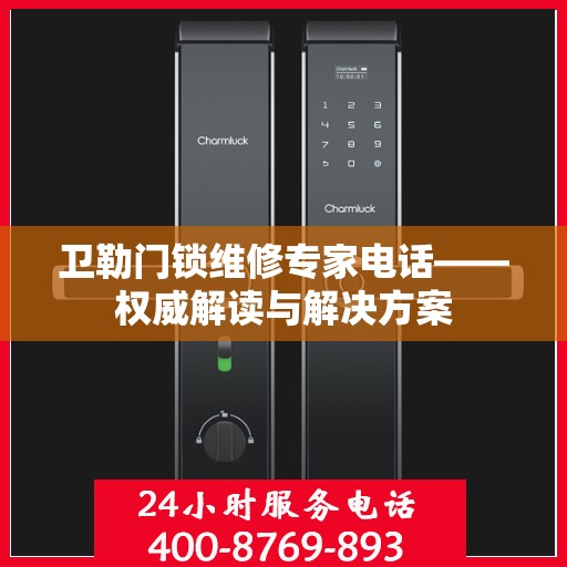 卫勒门锁维修专家电话——权威解读与解决方案