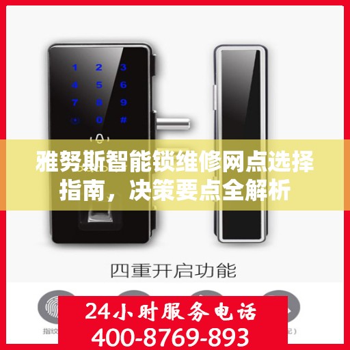 雅努斯智能锁维修网点选择指南，决策要点全解析