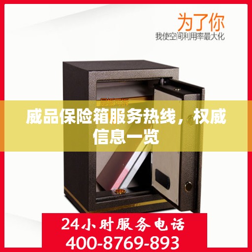 威品保险箱服务热线，权威信息一览