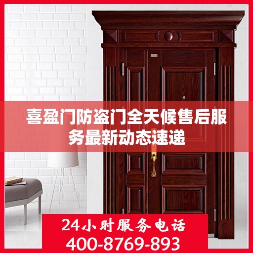 喜盈门防盗门全天候售后服务最新动态速递