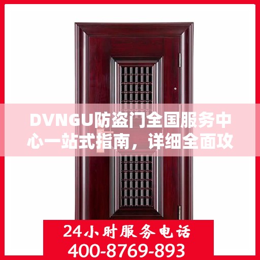 DVNGU防盗门全国服务中心一站式指南，详细全面攻略