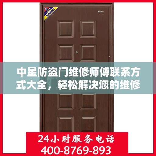 中星防盗门维修师傅联系方式大全，轻松解决您的维修难题