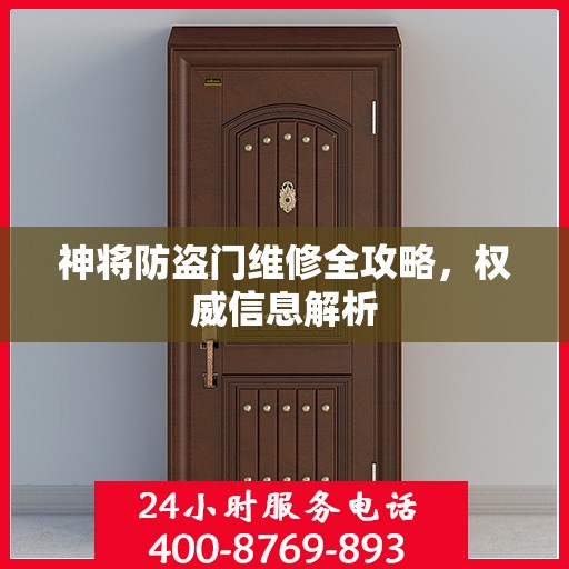 神将防盗门维修全攻略，权威信息解析