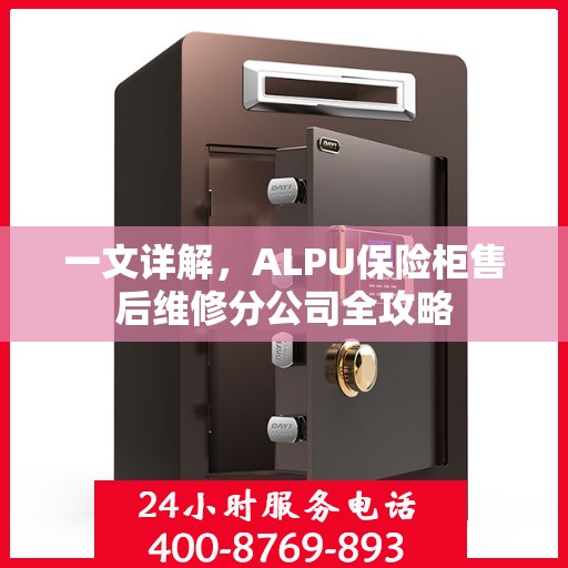 一文详解，ALPU保险柜售后维修分公司全攻略