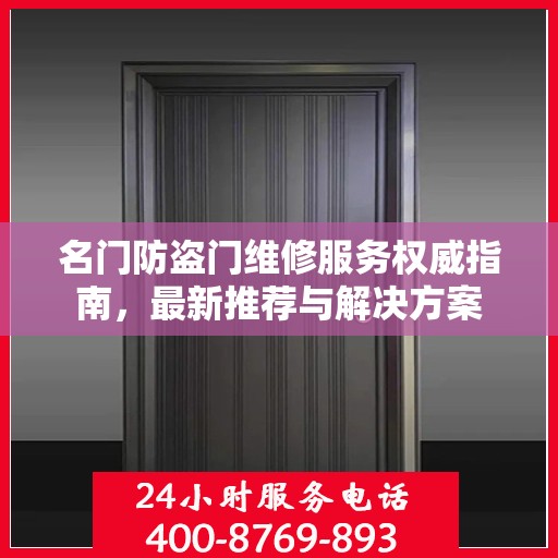 名门防盗门维修服务权威指南，最新推荐与解决方案