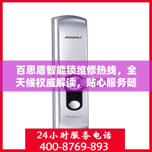 百思盾智能锁维修热线，全天候权威解读，贴心服务随时在线