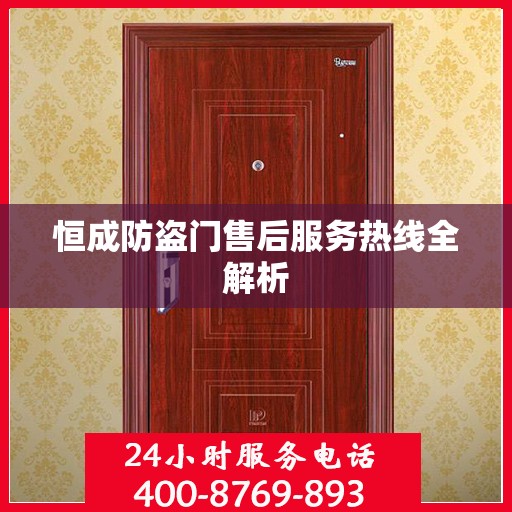 恒成防盗门售后服务热线全解析
