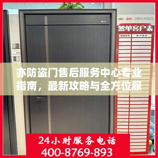 亦防盗门售后服务中心专业指南，最新攻略与全方位服务解析