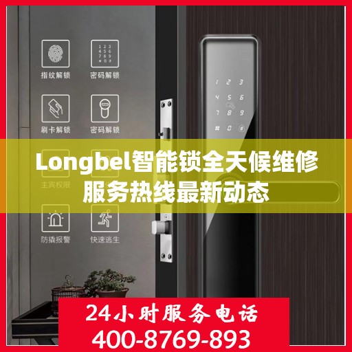 Longbel智能锁全天候维修服务热线最新动态