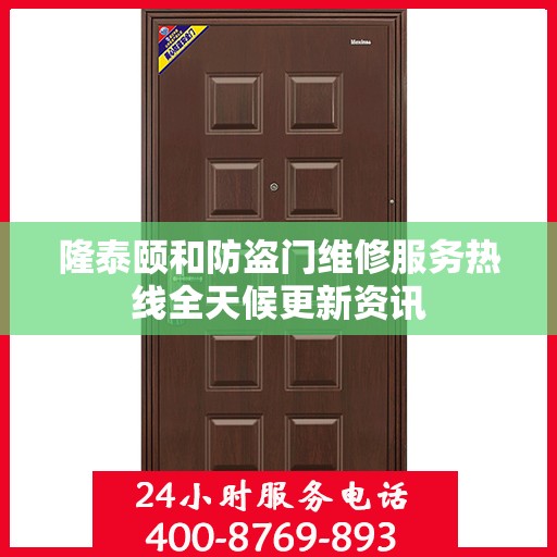 隆泰颐和防盗门维修服务热线全天候更新资讯