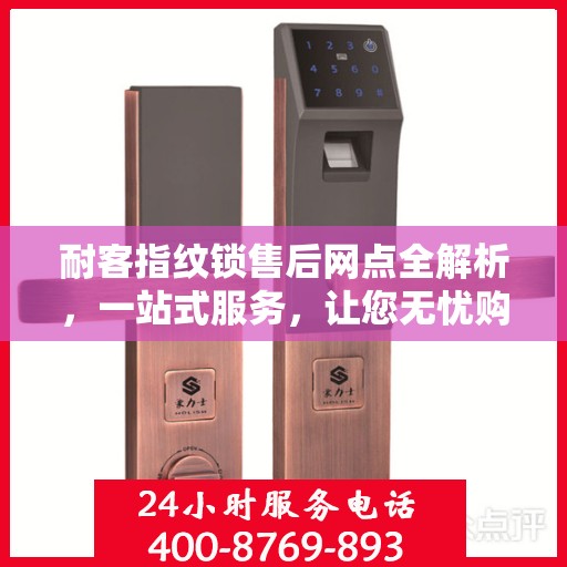 耐客指纹锁售后网点全解析，一站式服务，让您无忧购锁！