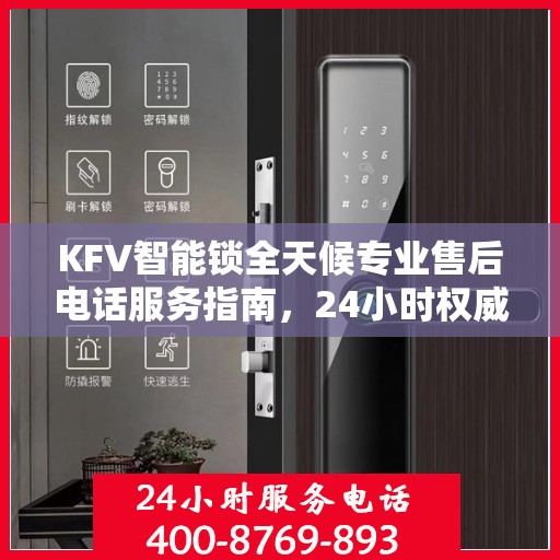 KFV智能锁全天候专业售后电话服务指南，24小时权威售后支持