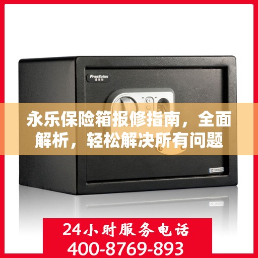 永乐保险箱报修指南，全面解析，轻松解决所有问题