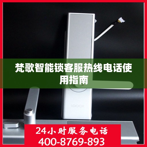 梵歌智能锁客服热线电话使用指南