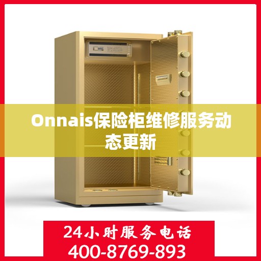 Onnais保险柜维修服务动态更新