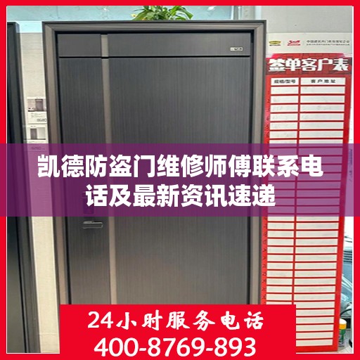 凯德防盗门维修师傅联系电话及最新资讯速递
