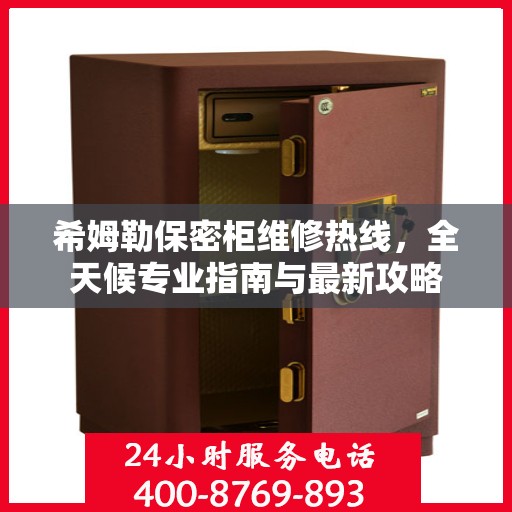 希姆勒保密柜维修热线，全天候专业指南与最新攻略