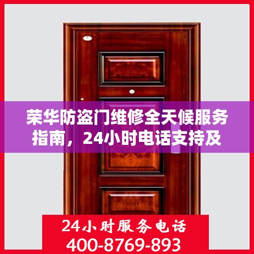 荣华防盗门维修全天候服务指南，24小时电话支持及全面攻略