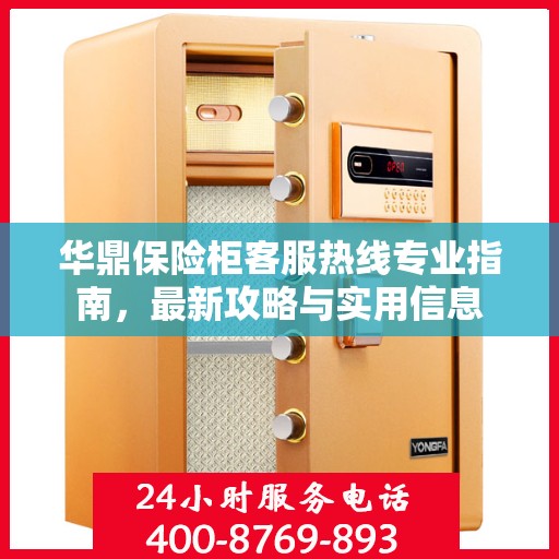 华鼎保险柜客服热线专业指南，最新攻略与实用信息