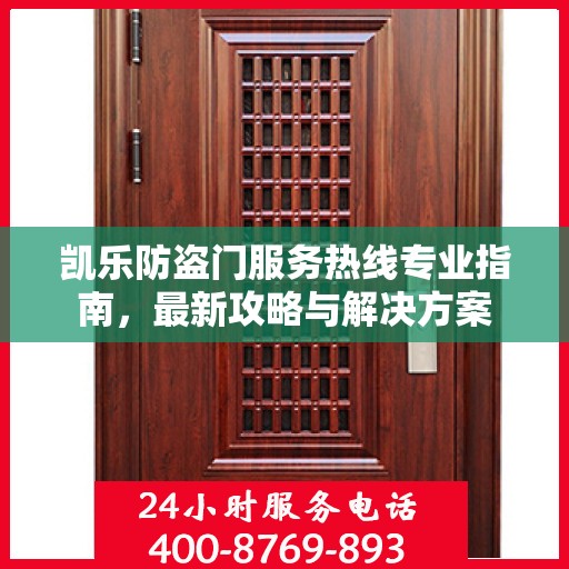 凯乐防盗门服务热线专业指南，最新攻略与解决方案