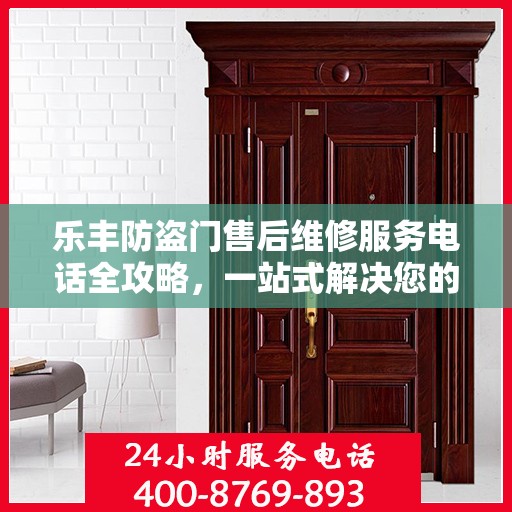 乐丰防盗门售后维修服务电话全攻略，一站式解决您的维修需求