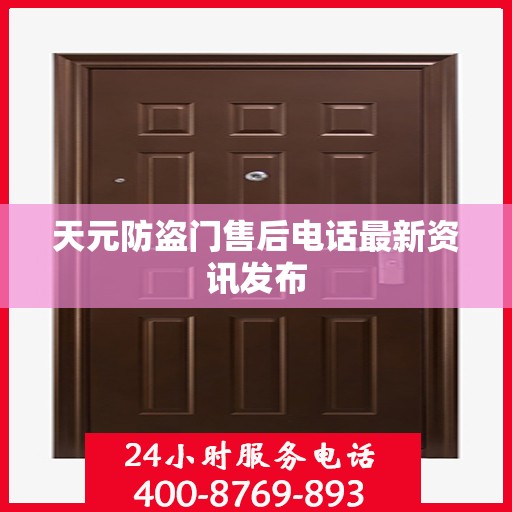 天元防盗门售后电话最新资讯发布