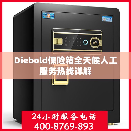 Diebold保险箱全天候人工服务热线详解
