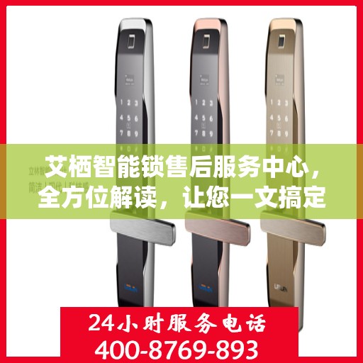 艾栖智能锁售后服务中心，全方位解读，让您一文搞定！
