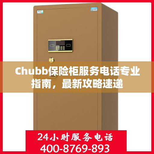 Chubb保险柜服务电话专业指南，最新攻略速递
