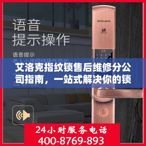 艾洛克指纹锁售后维修分公司指南，一站式解决你的锁事烦恼