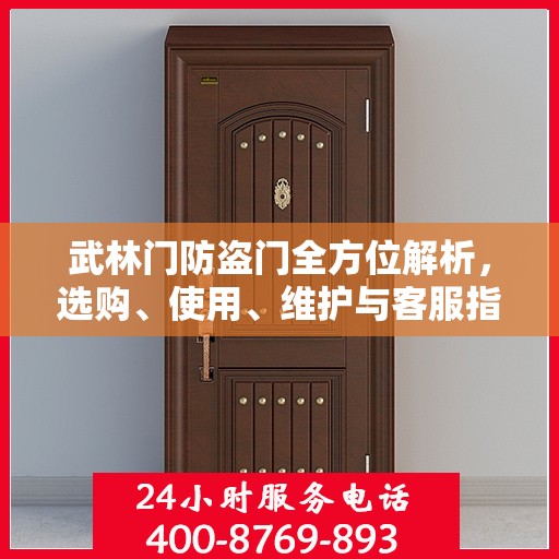 武林门防盗门全方位解析，选购、使用、维护与客服指南