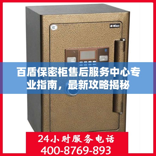 百盾保密柜售后服务中心专业指南，最新攻略揭秘
