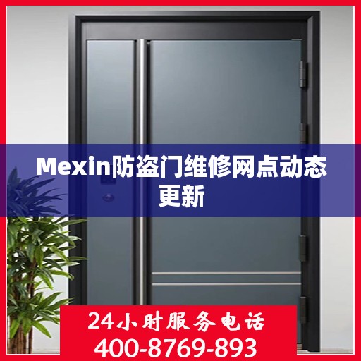 Mexin防盗门维修网点动态更新