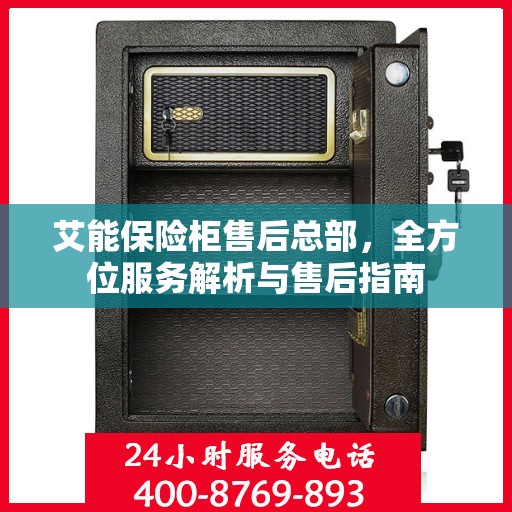 艾能保险柜售后总部，全方位服务解析与售后指南