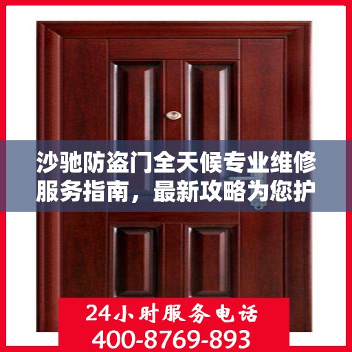 沙驰防盗门全天候专业维修服务指南，最新攻略为您护航