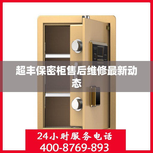 超丰保密柜售后维修最新动态