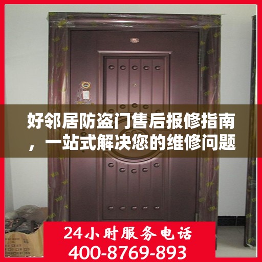 好邻居防盗门售后报修指南，一站式解决您的维修问题