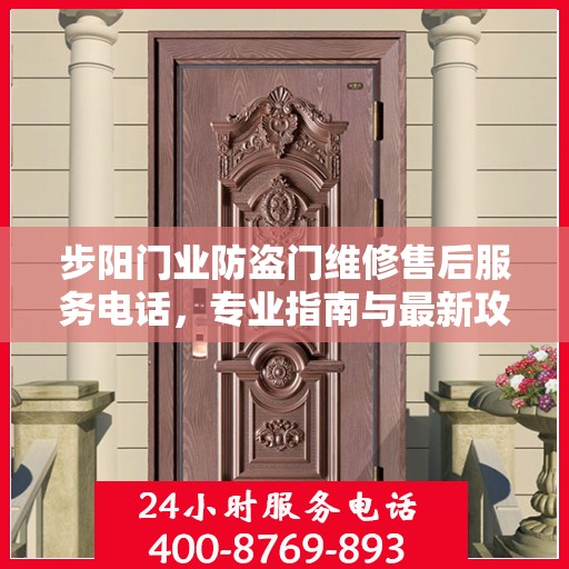 步阳门业防盗门维修售后服务电话，专业指南与最新攻略解密