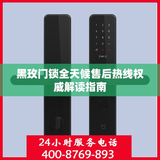 黑玫门锁全天候售后热线权威解读指南