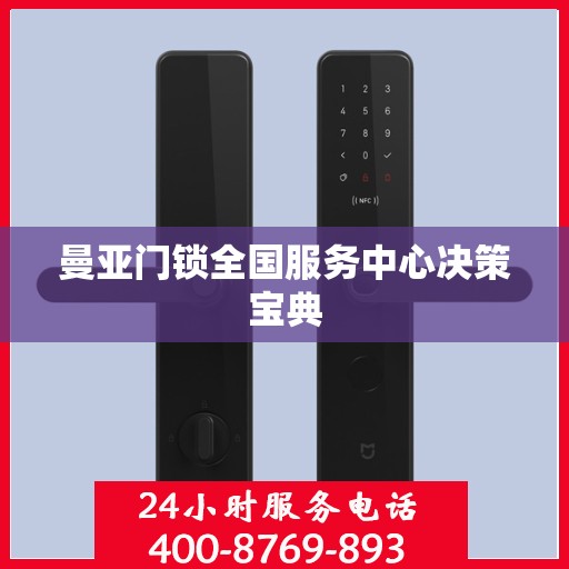 曼亚门锁全国服务中心决策宝典