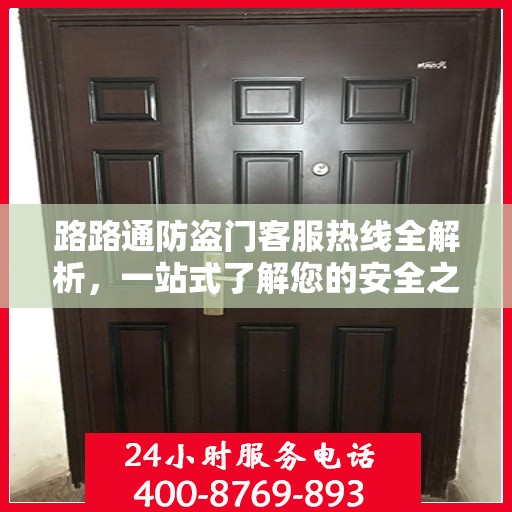 路路通防盗门客服热线全解析，一站式了解您的安全之门
