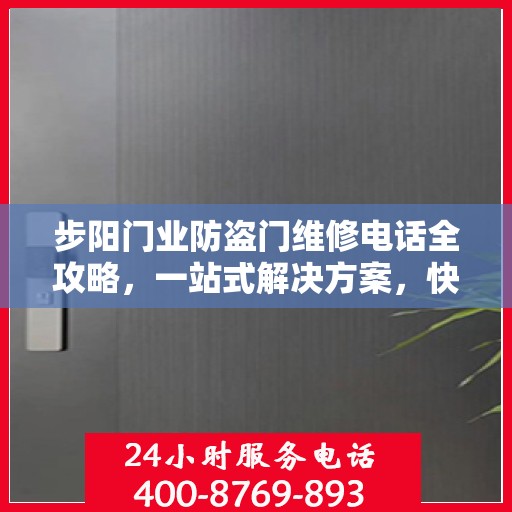 步阳门业防盗门维修电话全攻略，一站式解决方案，快速解决您的维修需求