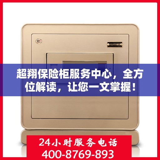 超翔保险柜服务中心，全方位解读，让您一文掌握！