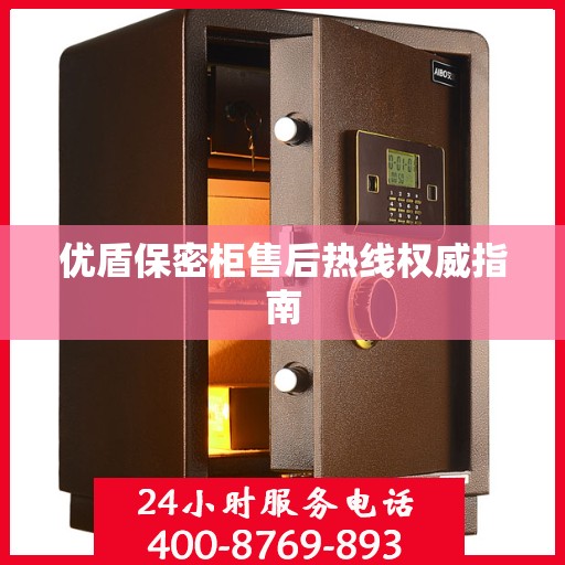 优盾保密柜售后热线权威指南