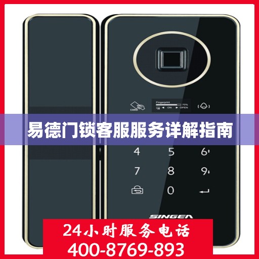 易德门锁客服服务详解指南