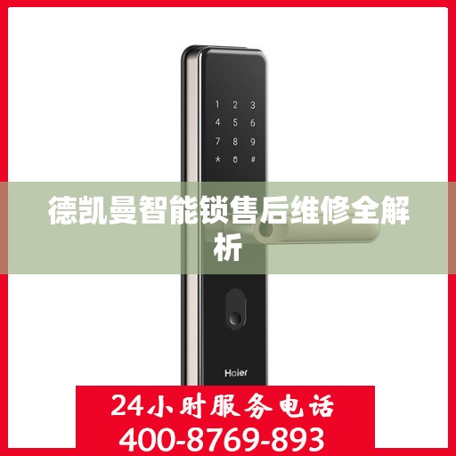德凯曼智能锁售后维修全解析