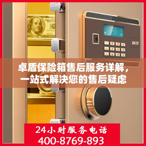 卓盾保险箱售后服务详解，一站式解决您的售后疑虑