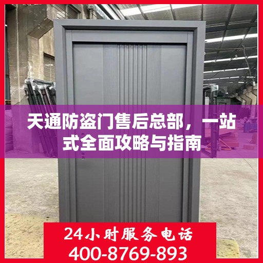 天通防盗门售后总部，一站式全面攻略与指南