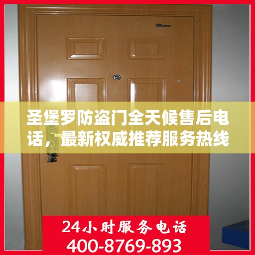 圣堡罗防盗门全天候售后电话，最新权威推荐服务热线